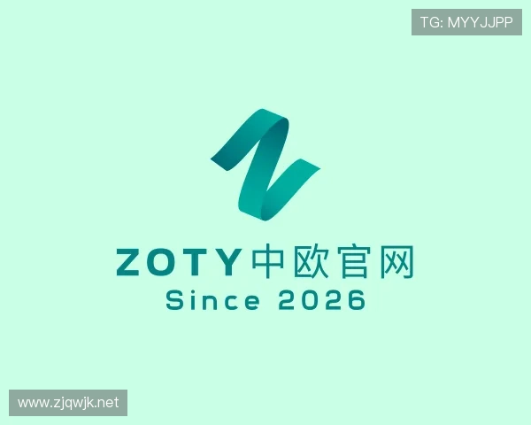 认识zoty中欧