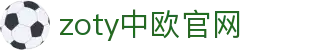 zoty中欧·(中国有限公司)官方网站